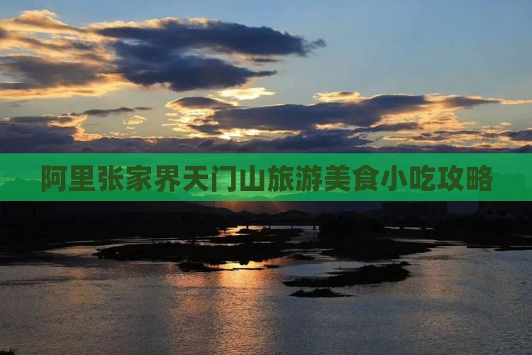阿里张家界天门山旅游美食小吃攻略
