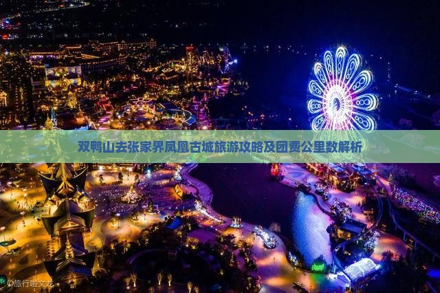 双鸭山去张家界凤凰古城旅游攻略及团费公里数解析