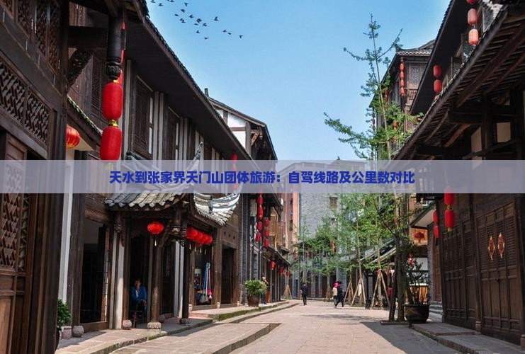 天水到张家界天门山团体旅游：自驾线路及公里数对比
