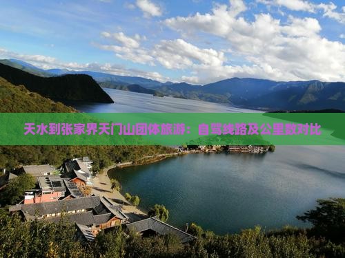 天水到张家界天门山团体旅游：自驾线路及公里数对比