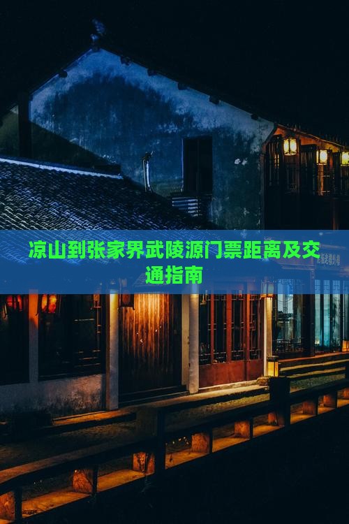 凉山到张家界武陵源门票距离及交通指南