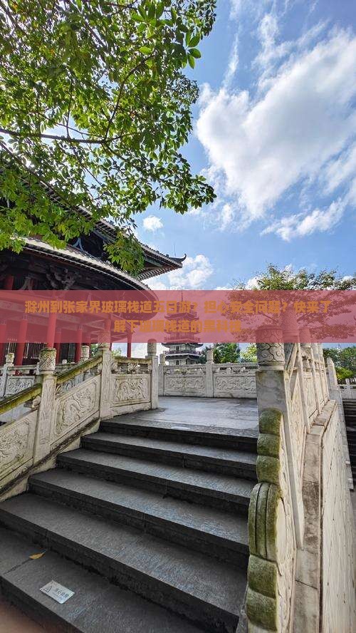滁州到张家界玻璃栈道五日游？担心安全问题？快来了解下玻璃栈道的黑科技