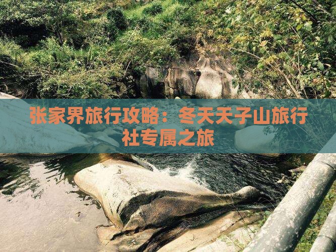 张家界旅行攻略：冬天天子山旅行社专属之旅