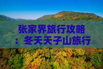 张家界旅行攻略：冬天天子山旅行社专属之旅
