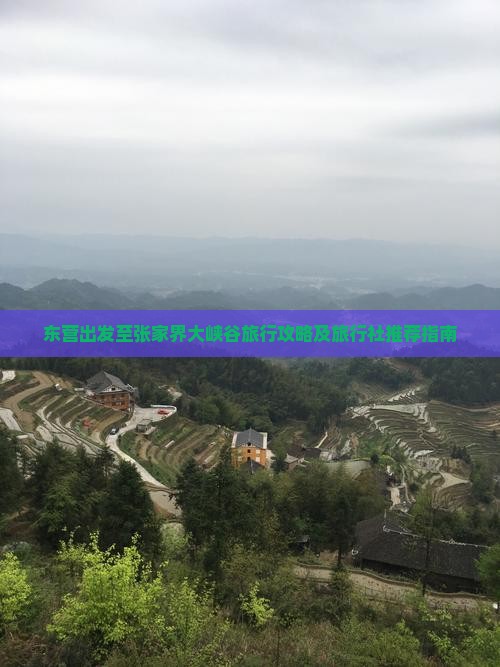 东营出发至张家界大峡谷旅行攻略及旅行社推荐指南