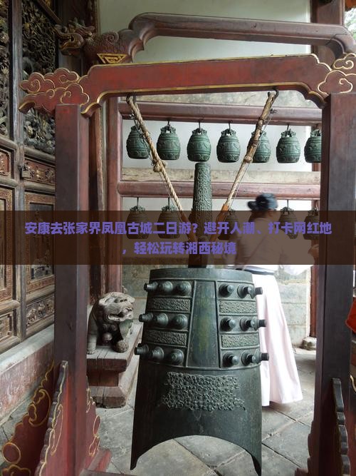 安康去张家界凤凰古城二日游？避开人潮、打卡网红地，轻松玩转湘西秘境