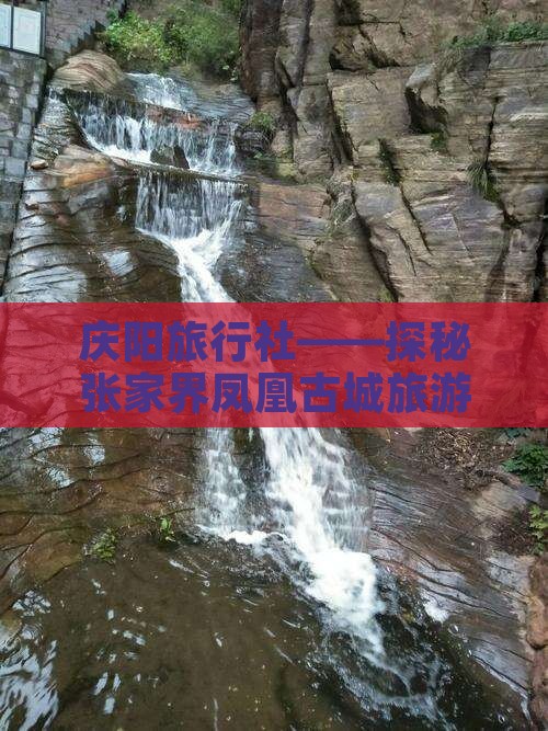 庆阳旅行社——探秘张家界凤凰古城旅游盛宴