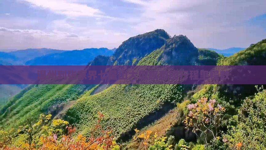 温州到张家界七星山大型旅游团行程里程数
