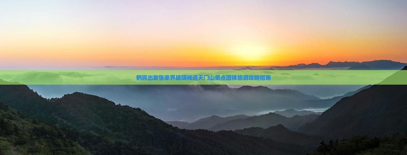 鹤岗出发张家界玻璃栈道天门山景点团体旅游攻略指南