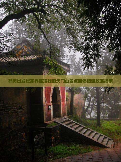 鹤岗出发张家界玻璃栈道天门山景点团体旅游攻略指南