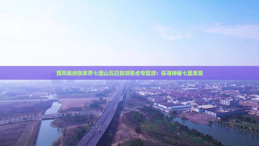 西双版纳张家界七星山五日旅游景点专题游：探寻神秘七星美景