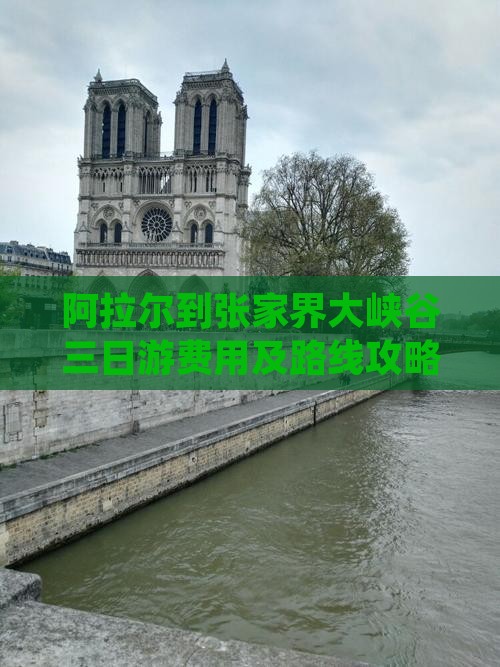 阿拉尔到张家界大峡谷三日游费用及路线攻略