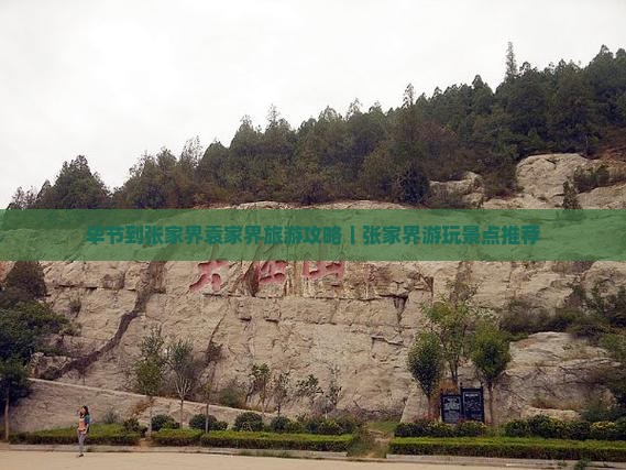 毕节到张家界袁家界旅游攻略｜张家界游玩景点推荐
