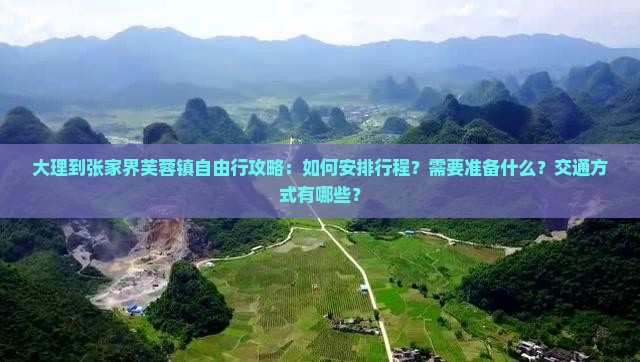 大理到张家界芙蓉镇自由行攻略：如何安排行程？需要准备什么？交通方式有哪些？