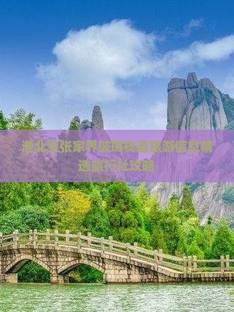 淮北至张家界玻璃栈道旅游信息精选旅行社攻略