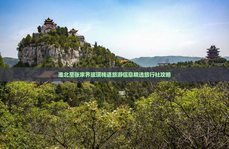 淮北至张家界玻璃栈道旅游信息精选旅行社攻略
