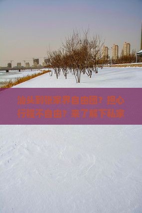 汕头到张家界自由团？担心行程不自由？来了解下私家团