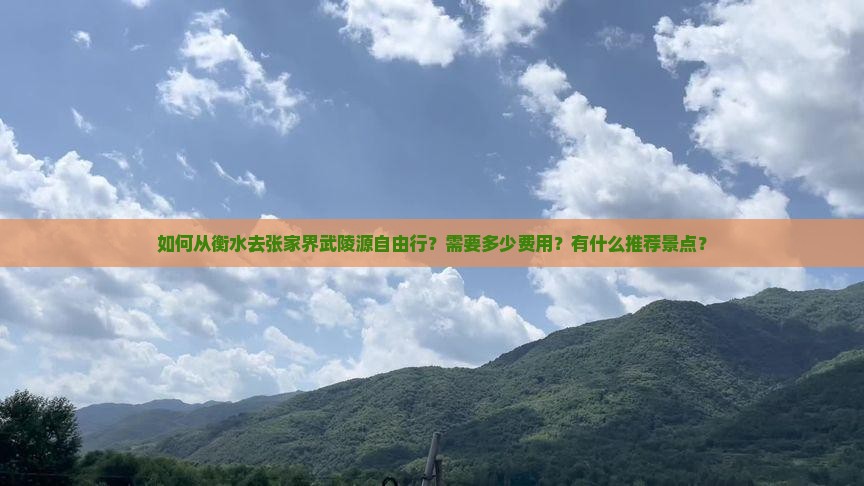 如何从衡水去张家界武陵源自由行？需要多少费用？有什么推荐景点？