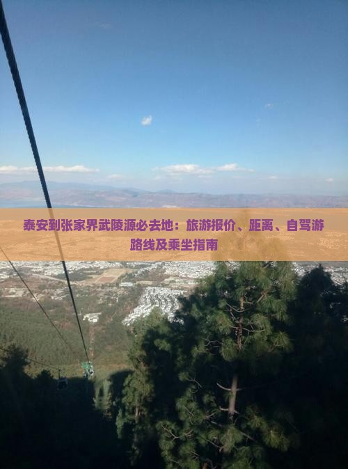 泰安到张家界武陵源必去地：旅游报价、距离、自驾游路线及乘坐指南