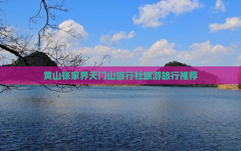 黄山张家界天门山旅行社旅游旅行推荐