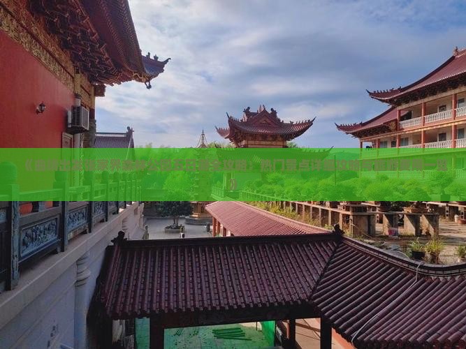 《曲靖出发张家界森林公园五日游全攻略：热门景点详细攻略与旅游费用一览》