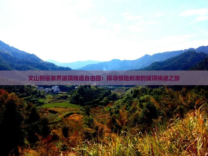 文山到张家界玻璃栈道自由团：探寻惊险刺激的玻璃栈道之旅