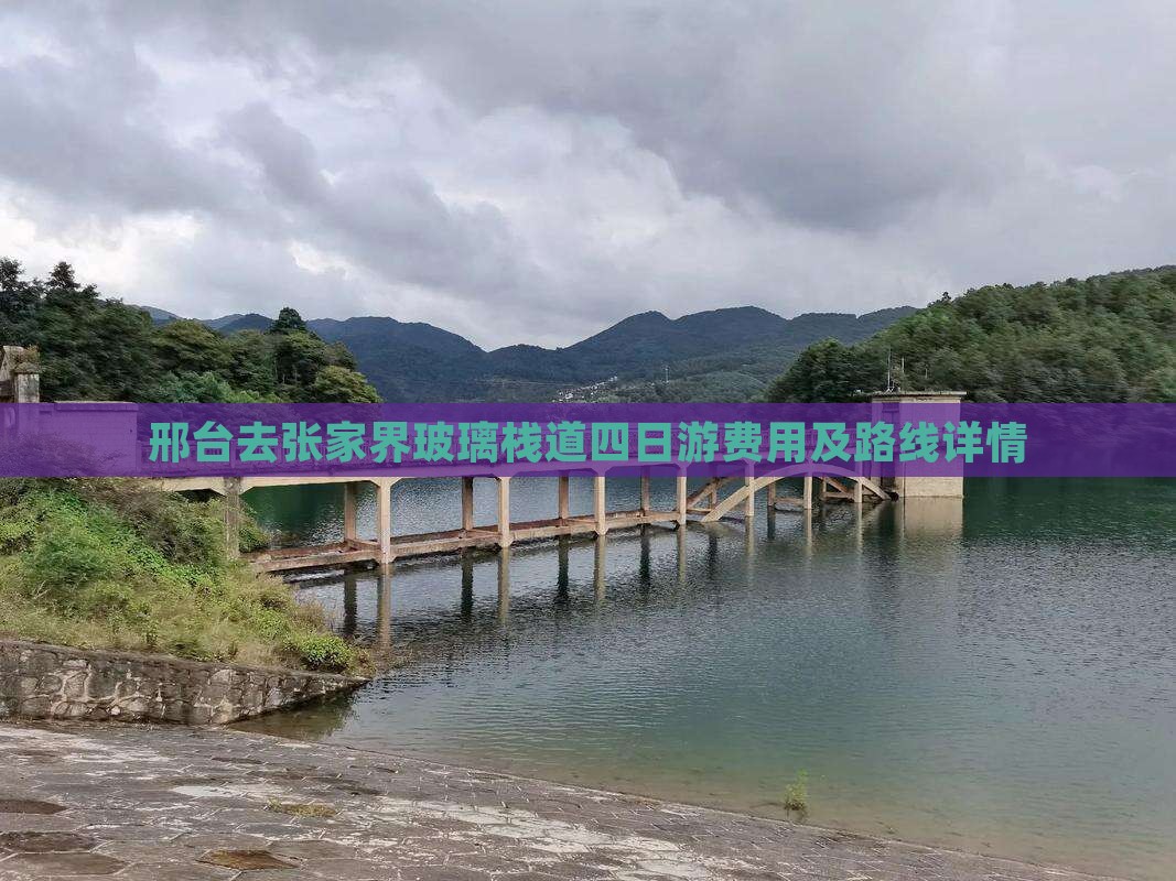 邢台去张家界玻璃栈道四日游费用及路线详情