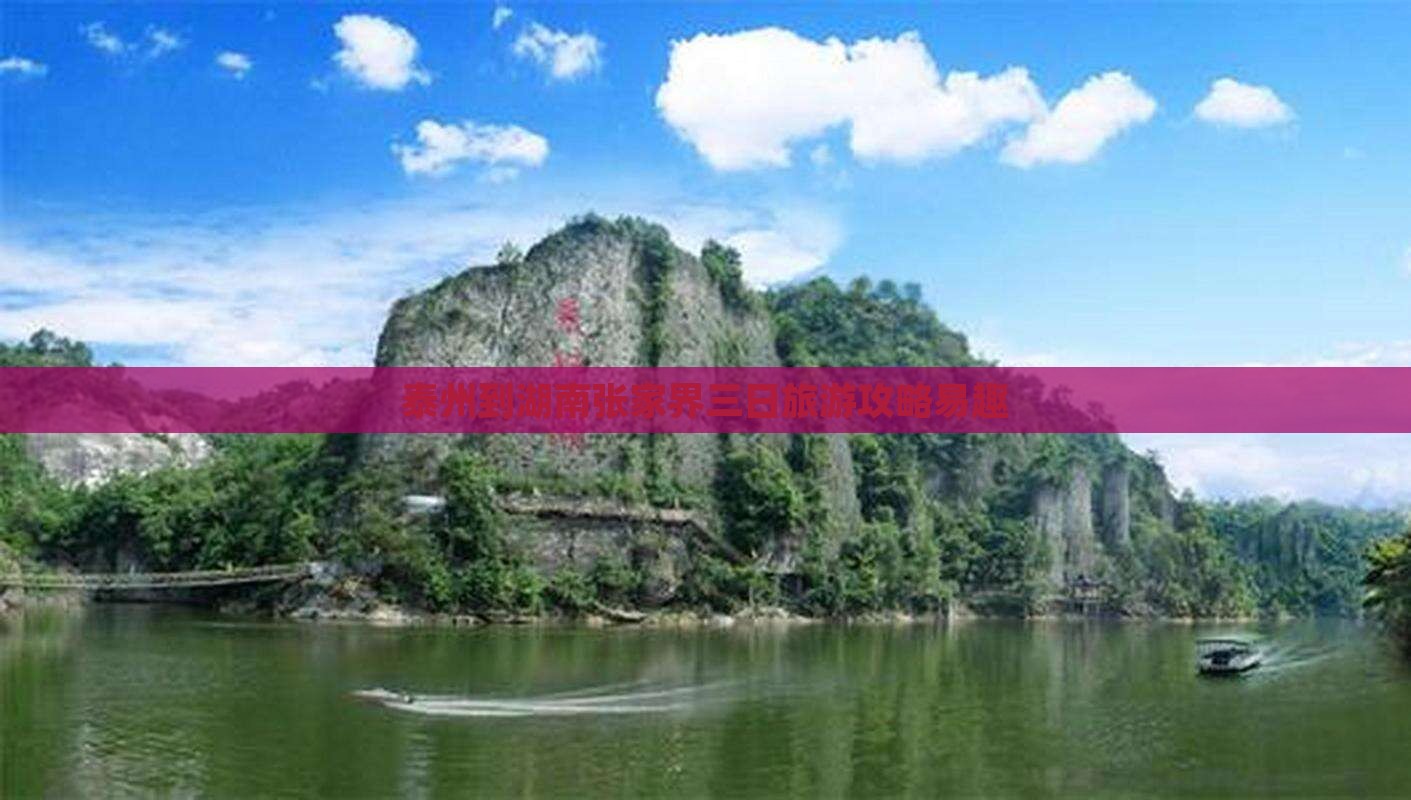 泰州到湖南张家界三日旅游攻略易趣