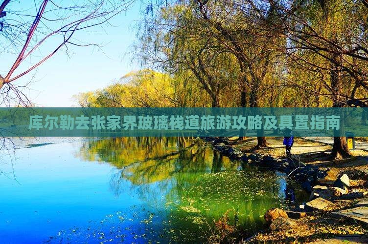 库尔勒去张家界玻璃栈道旅游攻略及具置指南
