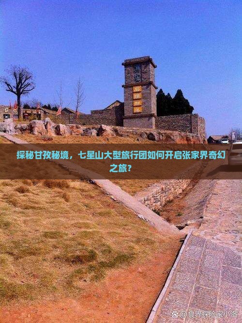 探秘甘孜秘境，七星山大型旅行团如何开启张家界奇幻之旅？