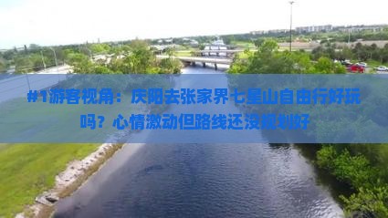 #1游客视角：庆阳去张家界七星山自由行好玩吗？心情激动但路线还没规划好