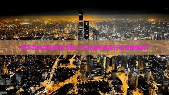 临沂出发至张家界七星山六日游攻略及行程安排详解？
