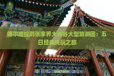 博尔塔拉到张家界大峡谷大型旅游团：五日经典纯玩之旅