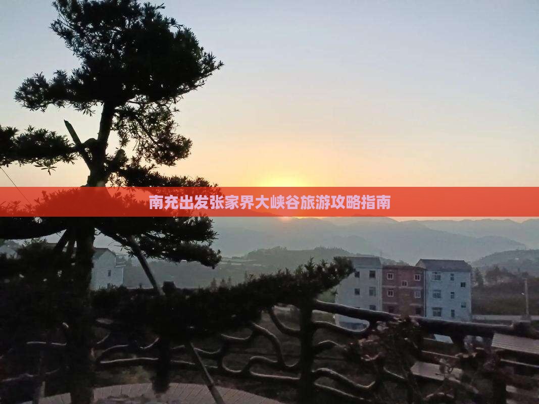 南充出发张家界大峡谷旅游攻略指南