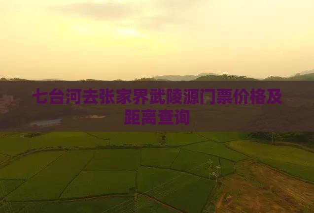 七台河去张家界武陵源门票价格及距离查询