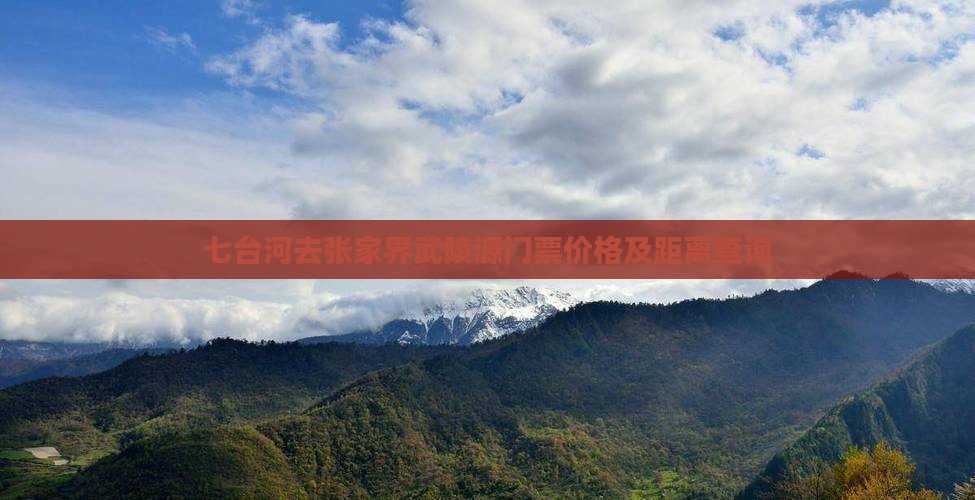 七台河去张家界武陵源门票价格及距离查询