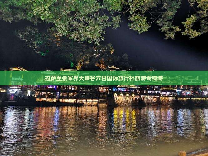 拉萨至张家界大峡谷六日国际旅行社旅游专线游