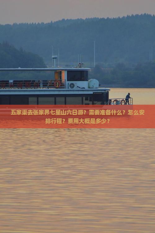 五家渠去张家界七星山六日游？需要准备什么？怎么安排行程？费用大概是多少？