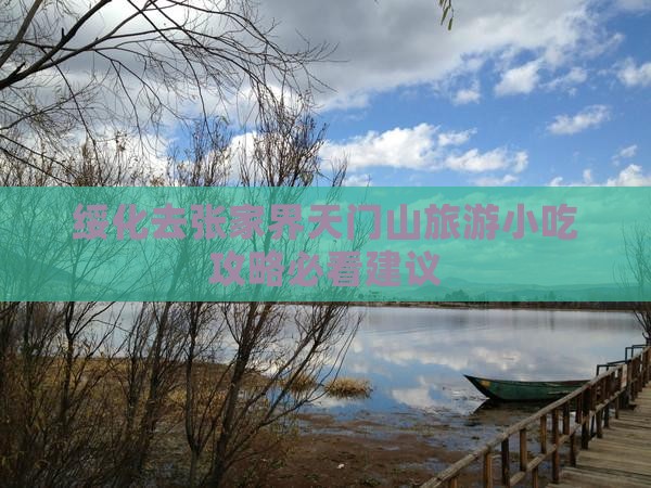 绥化去张家界天门山旅游小吃攻略必看建议
