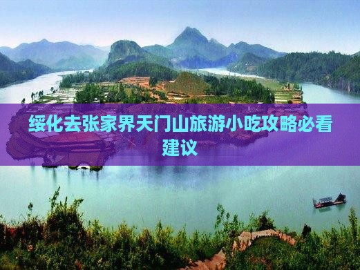 绥化去张家界天门山旅游小吃攻略必看建议