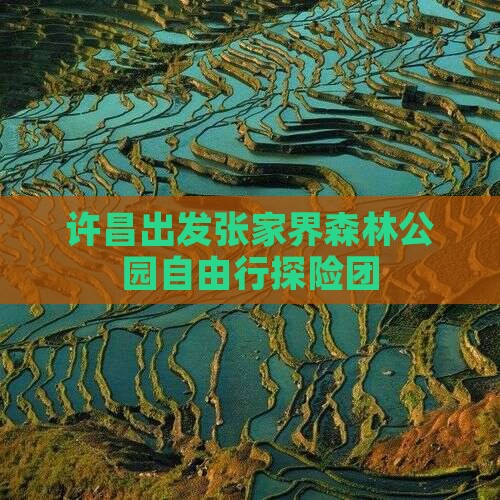 许昌出发张家界森林公园自由行探险团