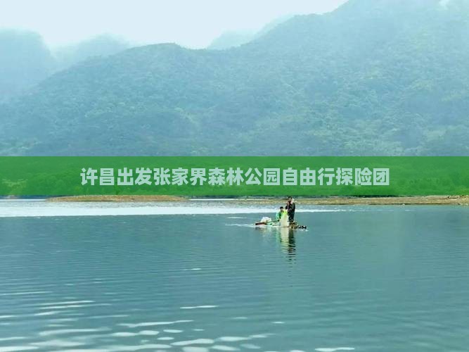 许昌出发张家界森林公园自由行探险团