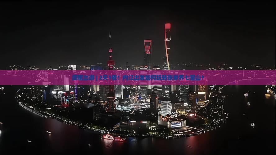闺蜜出游 | 2天1夜！内江出发如何玩转张家界七星山？