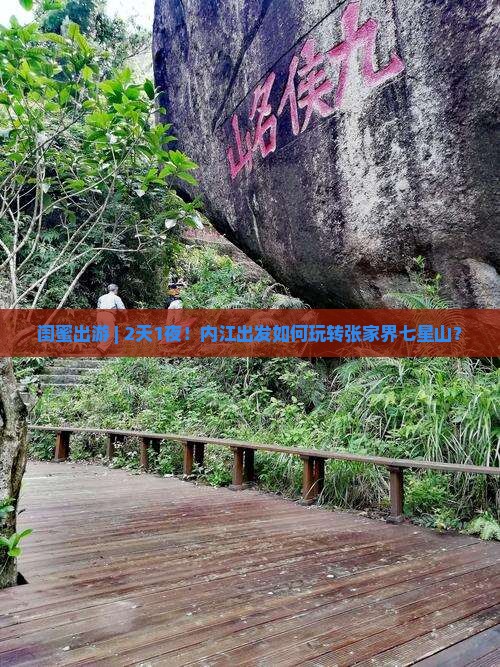 闺蜜出游 | 2天1夜！内江出发如何玩转张家界七星山？