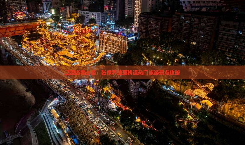 辽源游客必游：张家界玻璃栈道热门旅游景点攻略