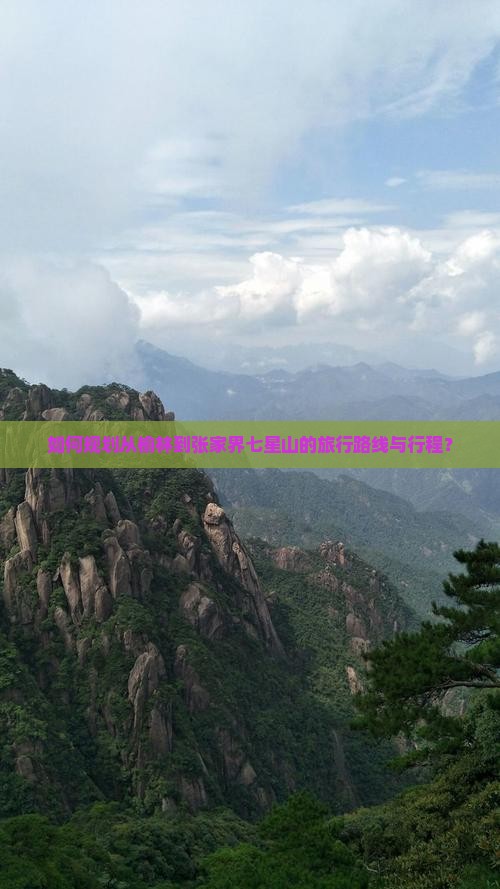 如何规划从榆林到张家界七星山的旅行路线与行程？