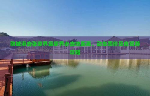 防城港去张家界袁家界必去地距离、动车票价及自驾游攻略