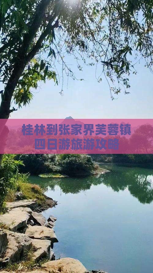 桂林到张家界芙蓉镇四日游旅游攻略