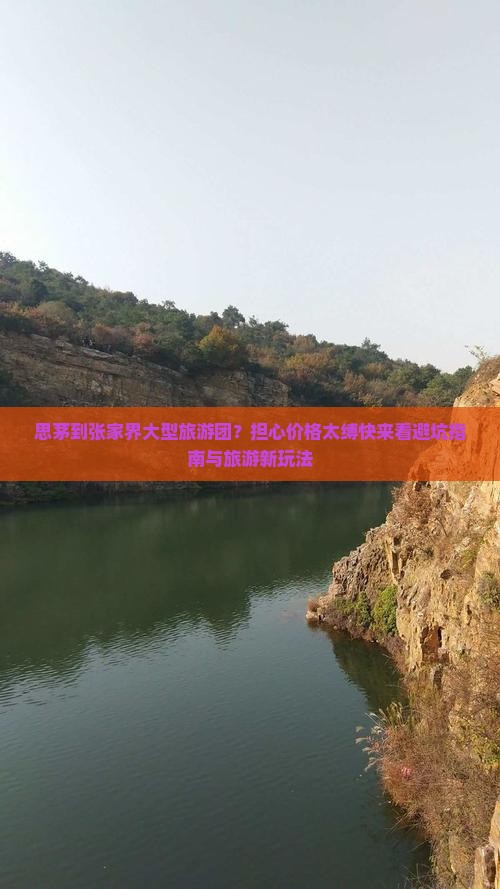 思茅到张家界大型旅游团？担心价格太缚快来看避坑指南与旅游新玩法