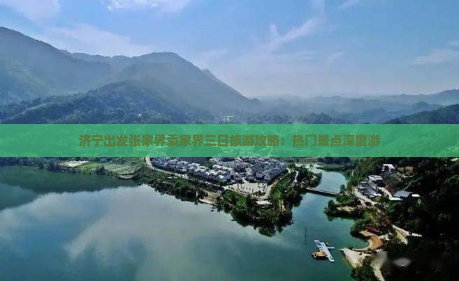 济宁出发张家界袁家界三日旅游攻略：热门景点深度游